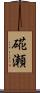 硴瀬 Scroll