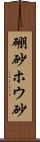 硼砂 Scroll