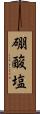 硼酸塩 Scroll