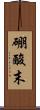 硼酸末 Scroll