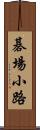 碁場小路 Scroll