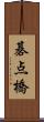 碁点橋 Scroll