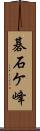 碁石ケ峰 Scroll