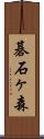 碁石ヶ森 Scroll