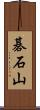 碁石山 Scroll