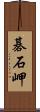 碁石岬 Scroll
