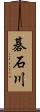 碁石川 Scroll