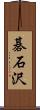 碁石沢 Scroll