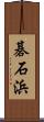 碁石浜 Scroll