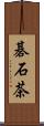 碁石茶 Scroll