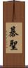 碁聖 Scroll