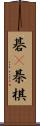 碁(P) Scroll