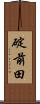 碇前田 Scroll