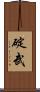 碇武 Scroll