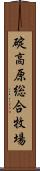 碇高原総合牧場 Scroll