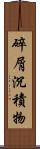 碎屑沉積物 Scroll