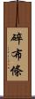 碎布條 Scroll