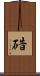 碏 Scroll