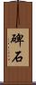碑石 Scroll
