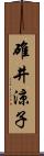 碓井涼子 Scroll