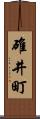 碓井町 Scroll