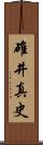 碓井真史 Scroll