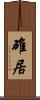 碓居 Scroll