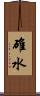 碓水 Scroll