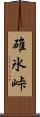 碓氷峠 Scroll
