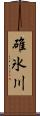 碓氷川 Scroll
