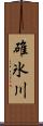 碓氷川 Scroll