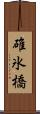 碓氷橋 Scroll