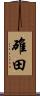 碓田 Scroll