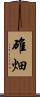 碓畑 Scroll