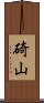碕山 Scroll