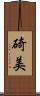 碕美 Scroll