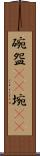碗 Scroll