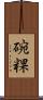 碗粿 Scroll