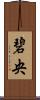 碧央 Scroll
