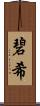 碧希 Scroll