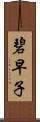 碧早子 Scroll