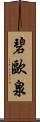 碧歐泉 Scroll