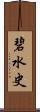 碧水史 Scroll