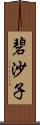 碧沙子 Scroll