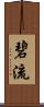 碧流 Scroll