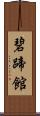 碧蹄館 Scroll
