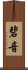 碧音 Scroll