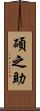 碩之助 Scroll