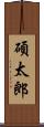 碩太郎 Scroll