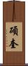 碩奎 Scroll